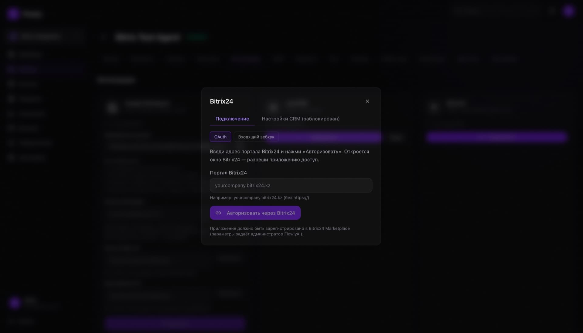 Модал подключения Bitrix24 — OAuth, поле адреса портала